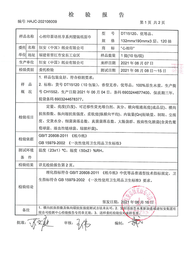 HAJC-纸巾纸检验报告 纸面巾 DT15120 优等品普通型 三层 CH-2.jpg