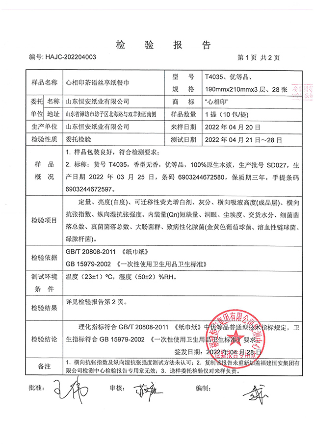 HAJC-202204003纸巾纸检验报告-纸面巾-T4035-优等品普通型-三----层-SD-2.jpg